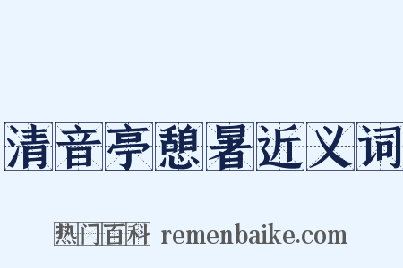 清音亭憩暑近义词是什么意思的图片